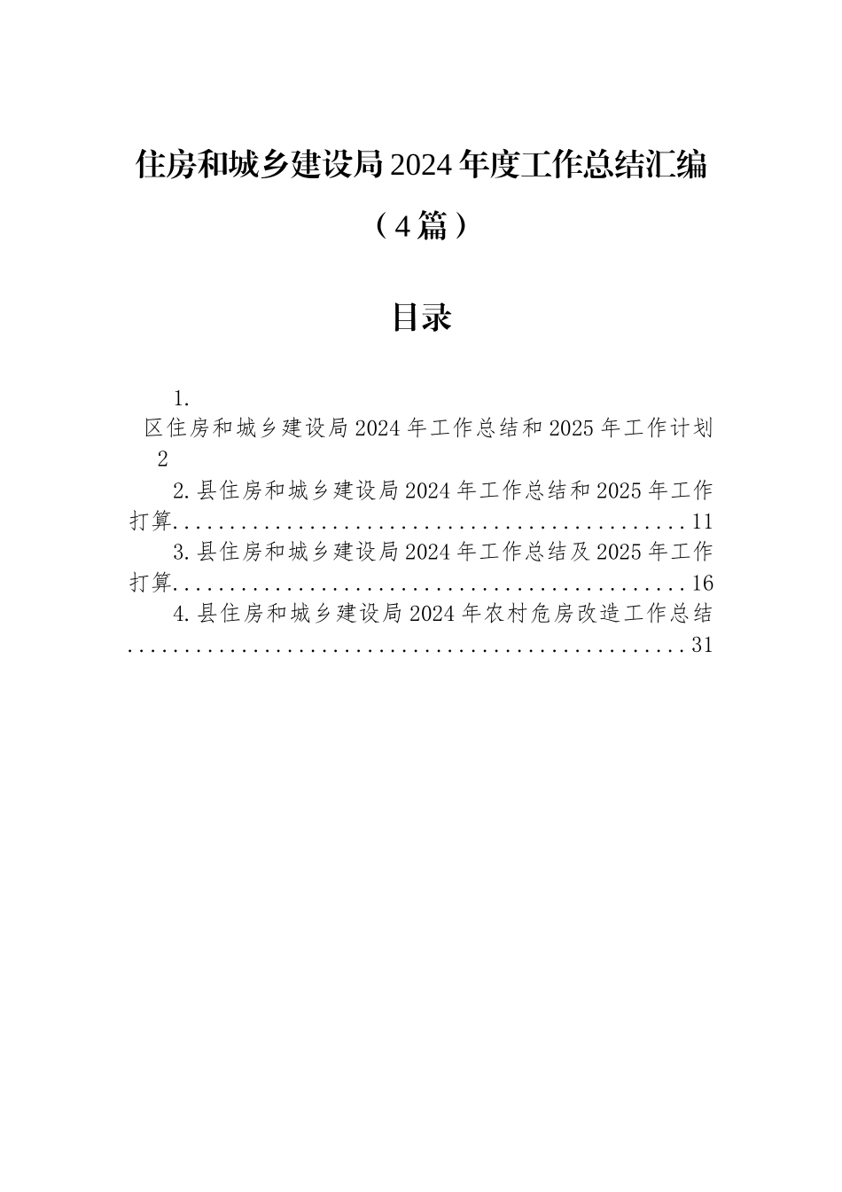 住房和城乡建设局2024年度工作总结汇编（4篇）_第1页