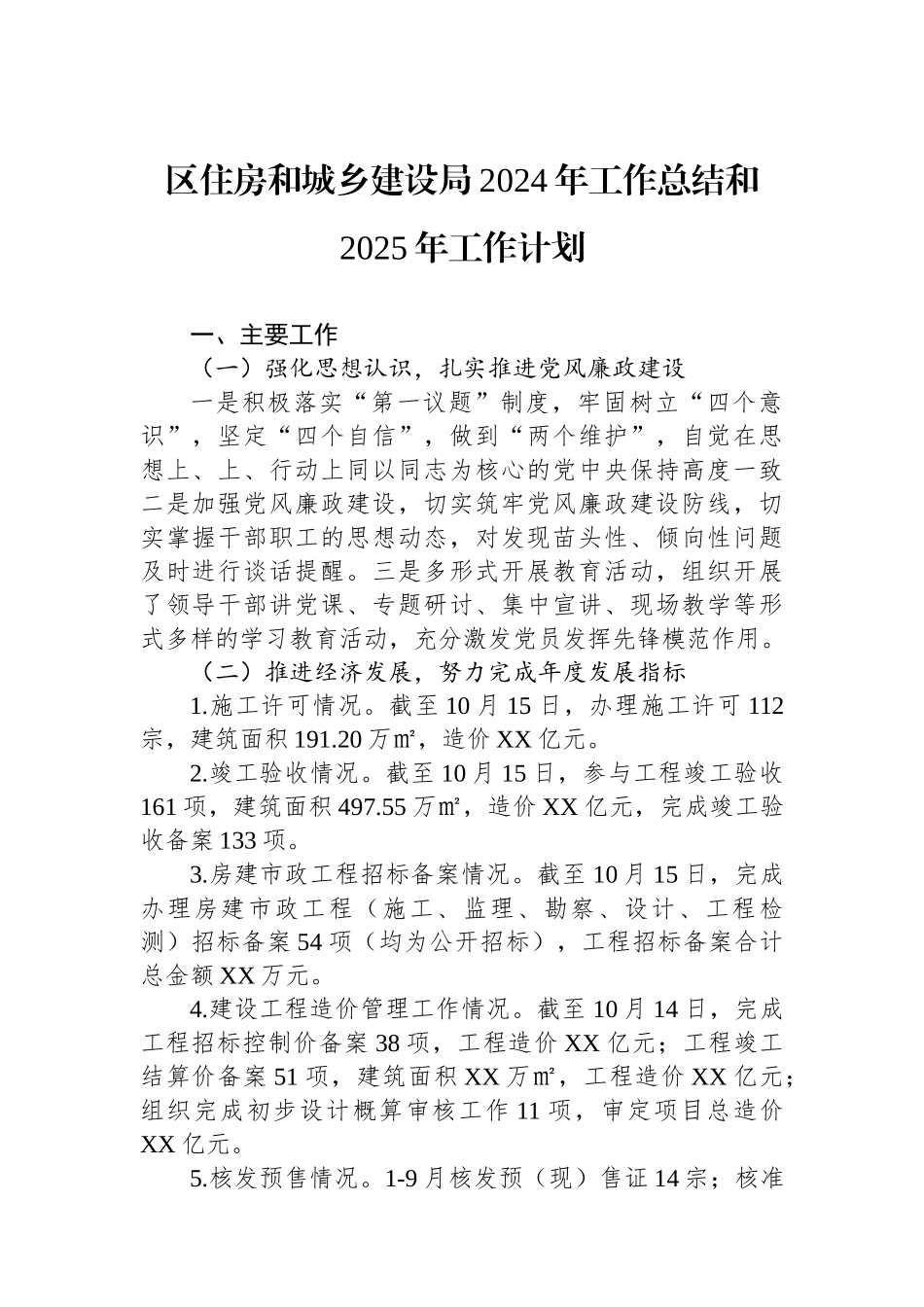 住房和城乡建设局2024年度工作总结汇编（4篇）_第2页