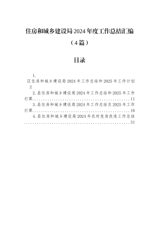 住房和城乡建设局2024年度工作总结汇编（4篇）