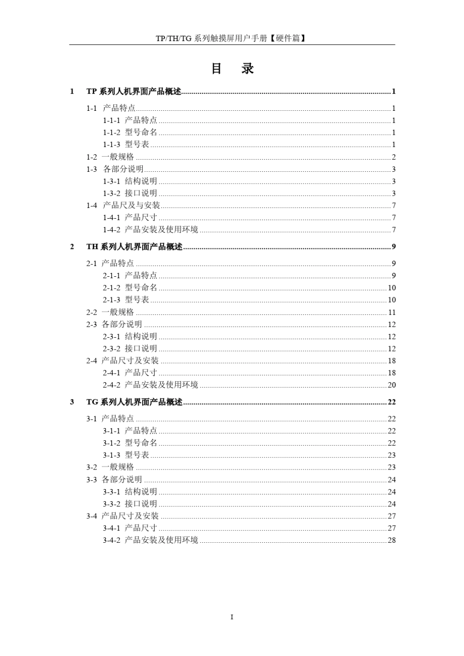 信捷触摸屏用户手册硬件篇20111214_第3页