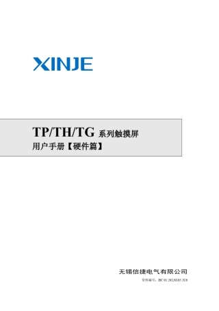 信捷触摸屏用户手册硬件篇20111214