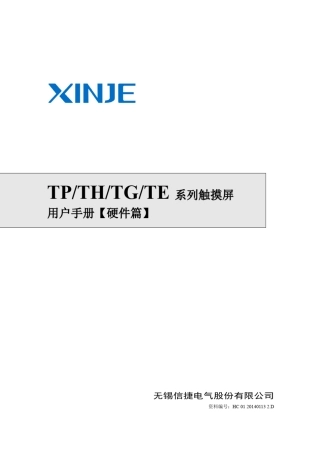信捷触摸屏用户手册硬件篇20140109