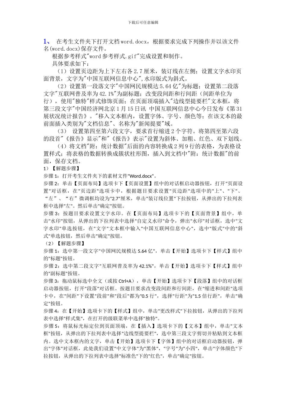 计算机二级Msoffice-文字处理答案_第1页