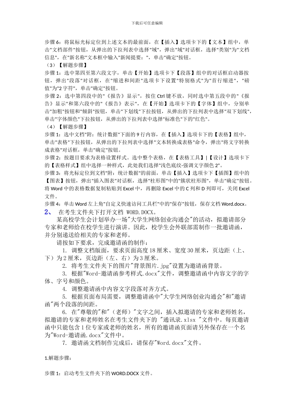 计算机二级Msoffice-文字处理答案_第2页