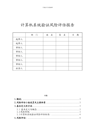 计算机化系统验证风险评估报告