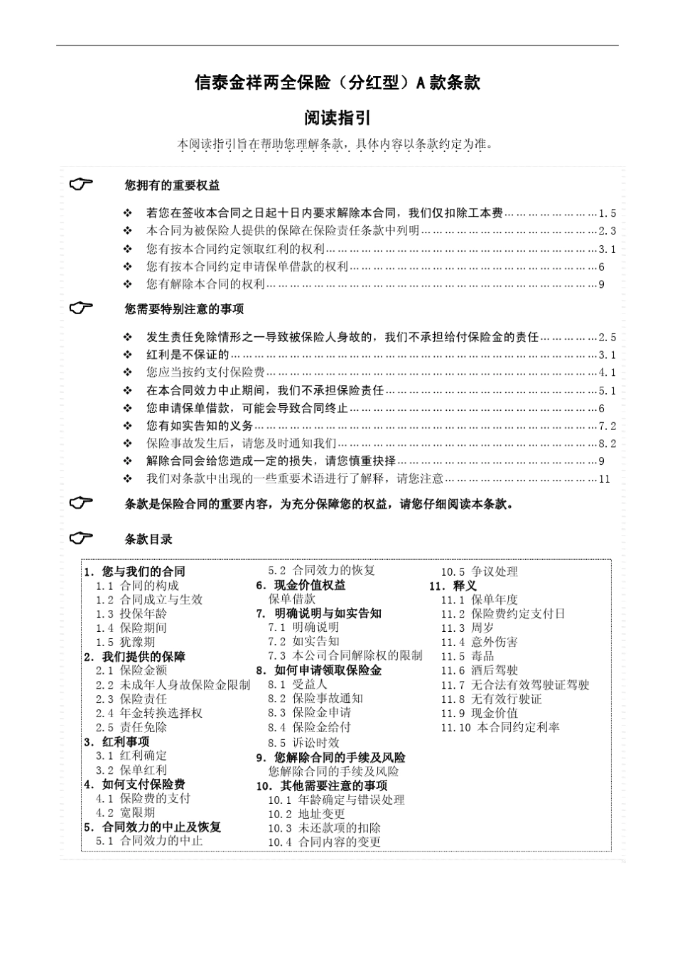 信泰金祥两全保险(分红型)A款条款阅读指引_第1页