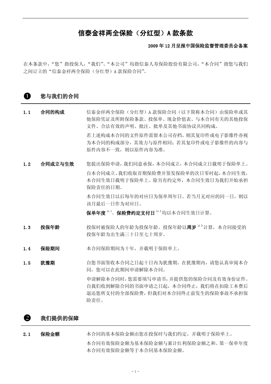 信泰金祥两全保险(分红型)A款条款阅读指引_第2页