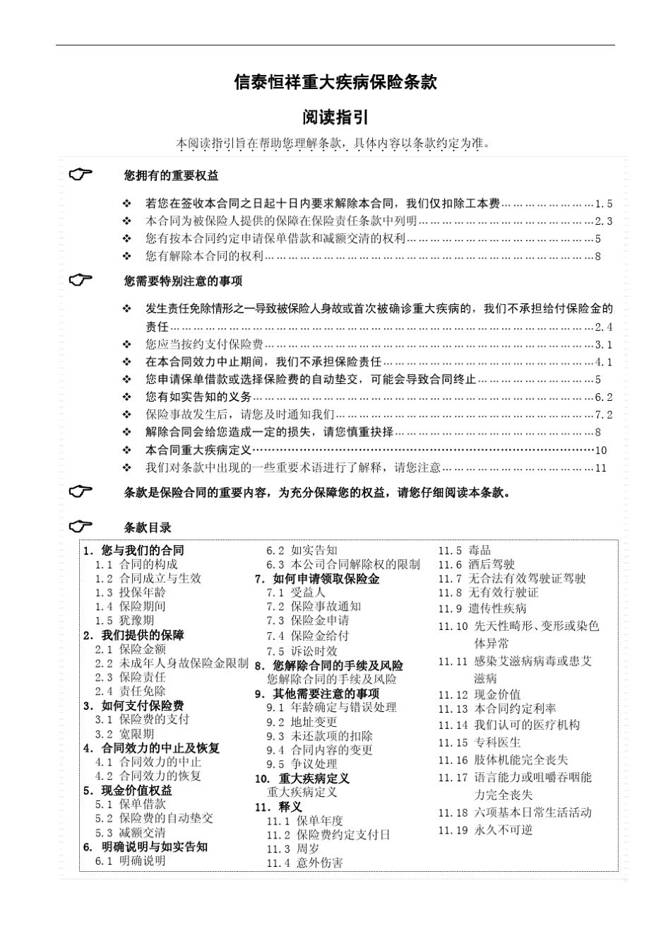 信泰恒祥重大疾病保险条款_第1页
