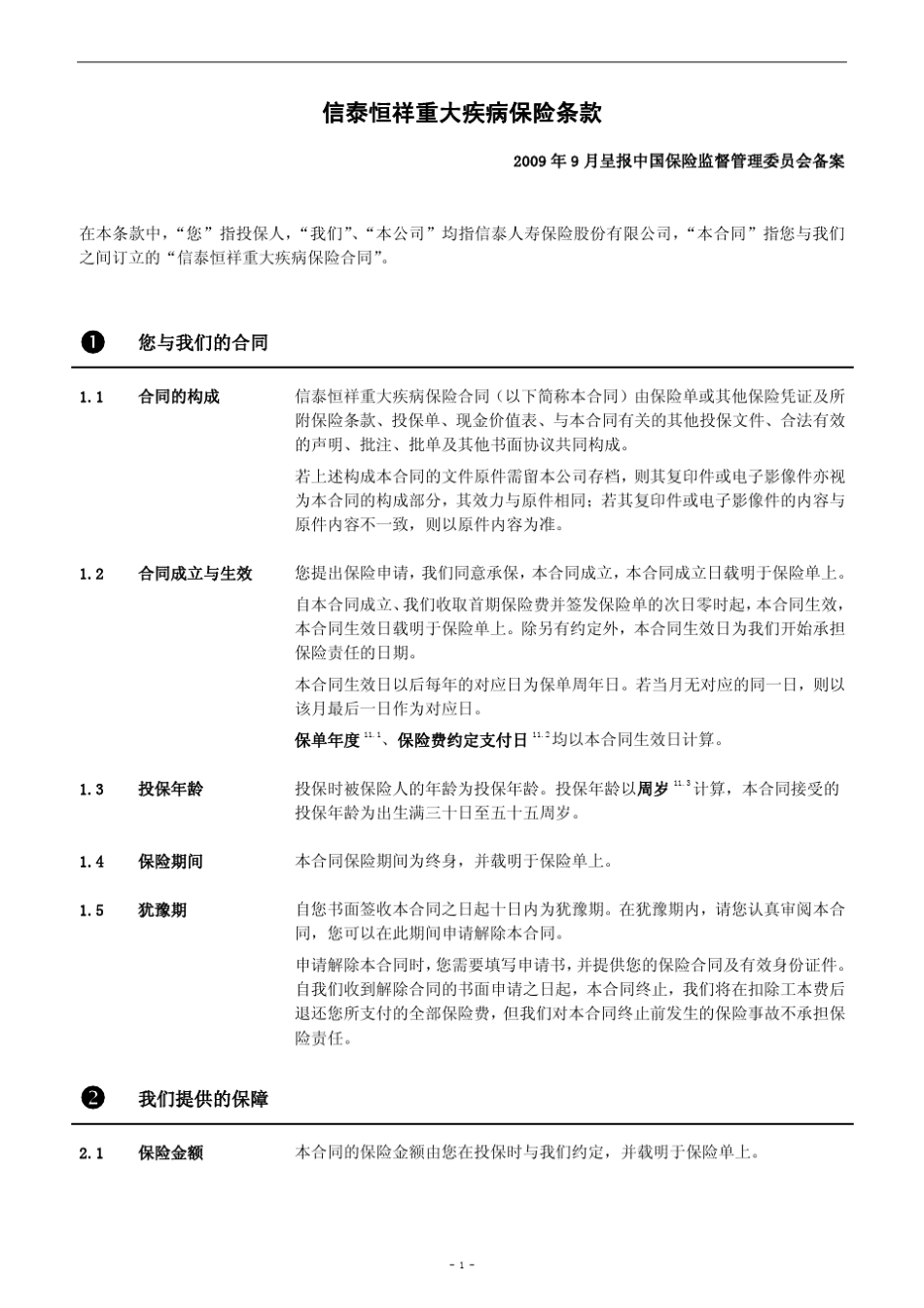 信泰恒祥重大疾病保险条款_第2页