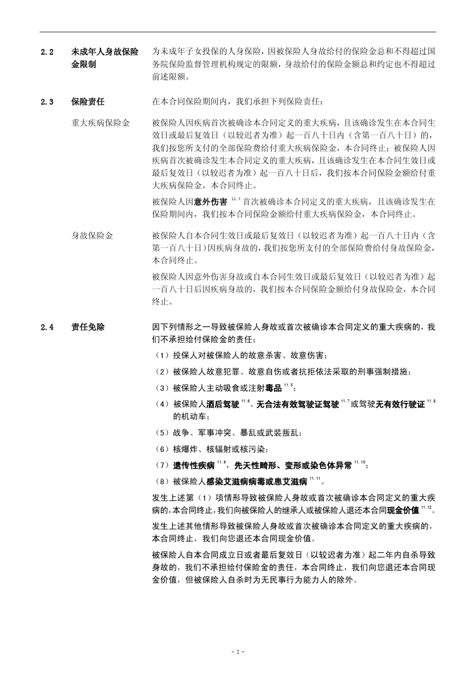 信泰恒祥重大疾病保险条款_第3页