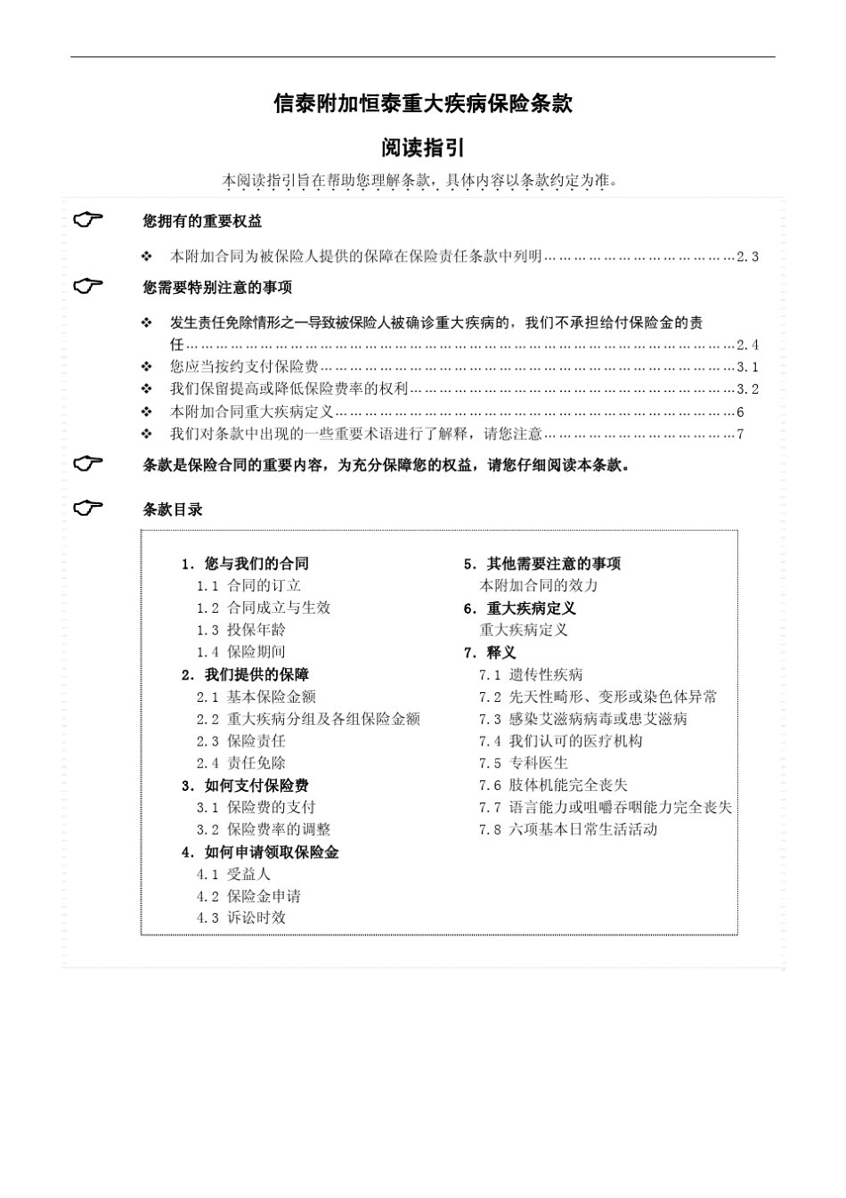 信泰附加恒泰重大疾病保险条款_第1页