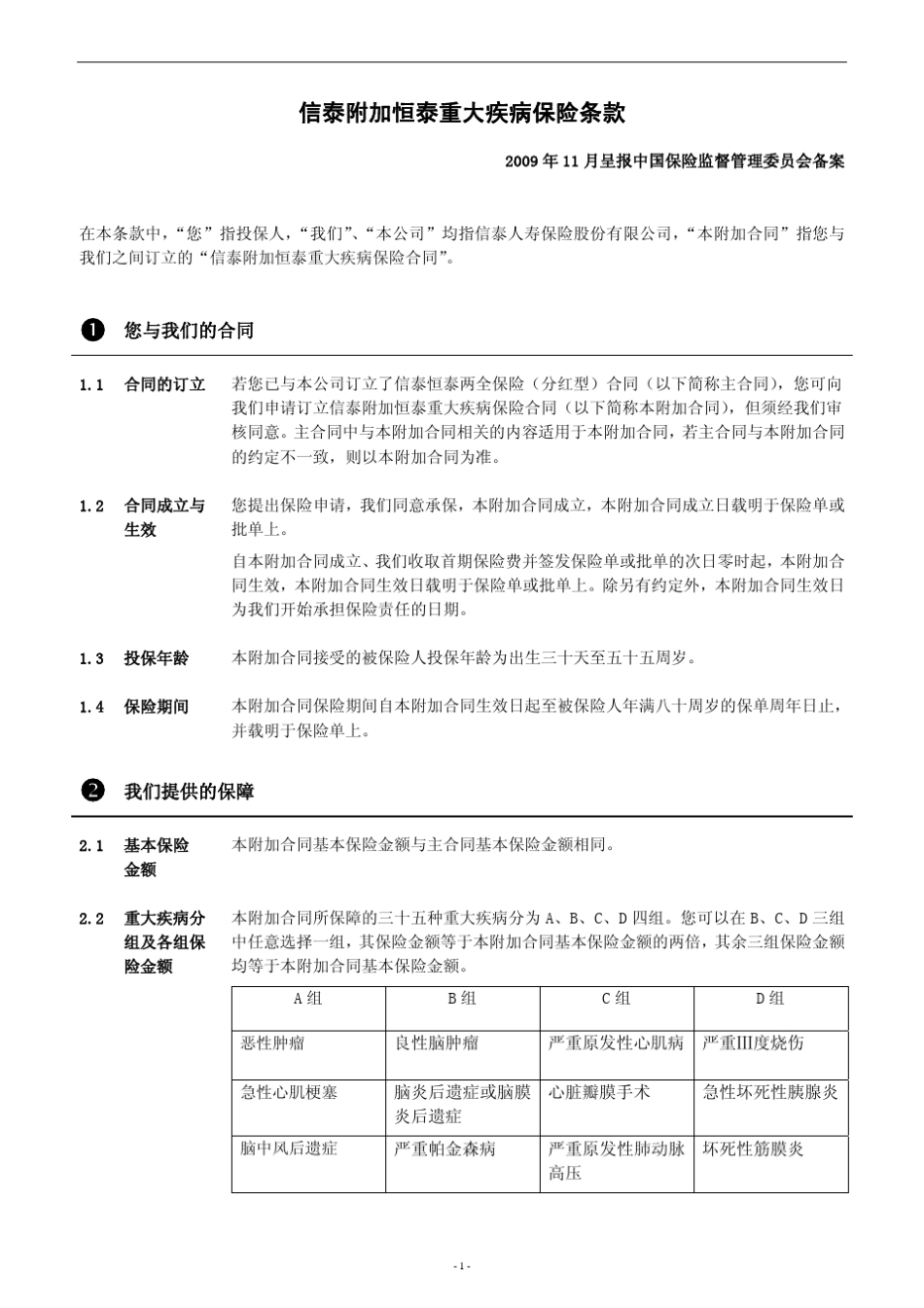 信泰附加恒泰重大疾病保险条款_第2页