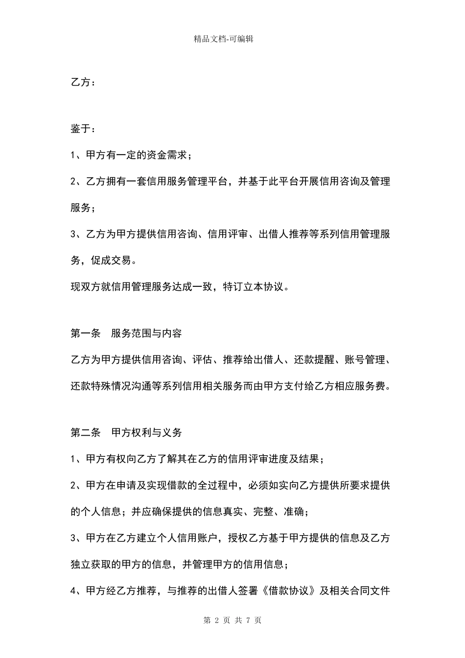 信用咨询及管理服务合同协议书范本_第2页