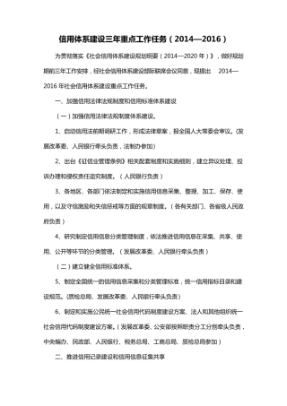 信用体系建设三年重点工作任务(2014—2016)