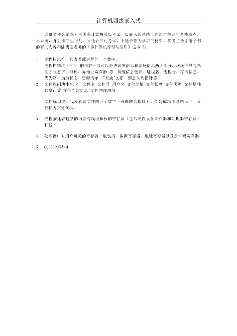 计算机四级嵌入式参考资料_第1页