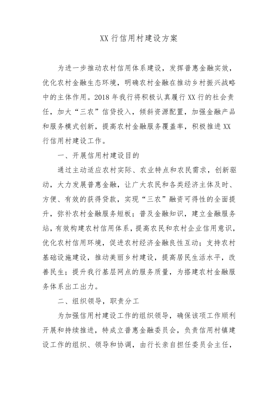 信用村建设方案_第1页
