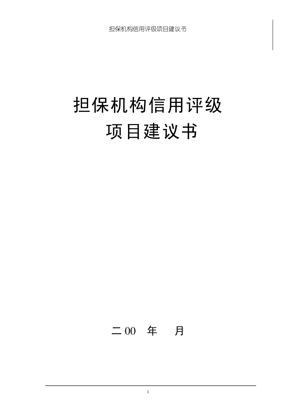 信用担保机构信用评级资料、方法及表格_第1页