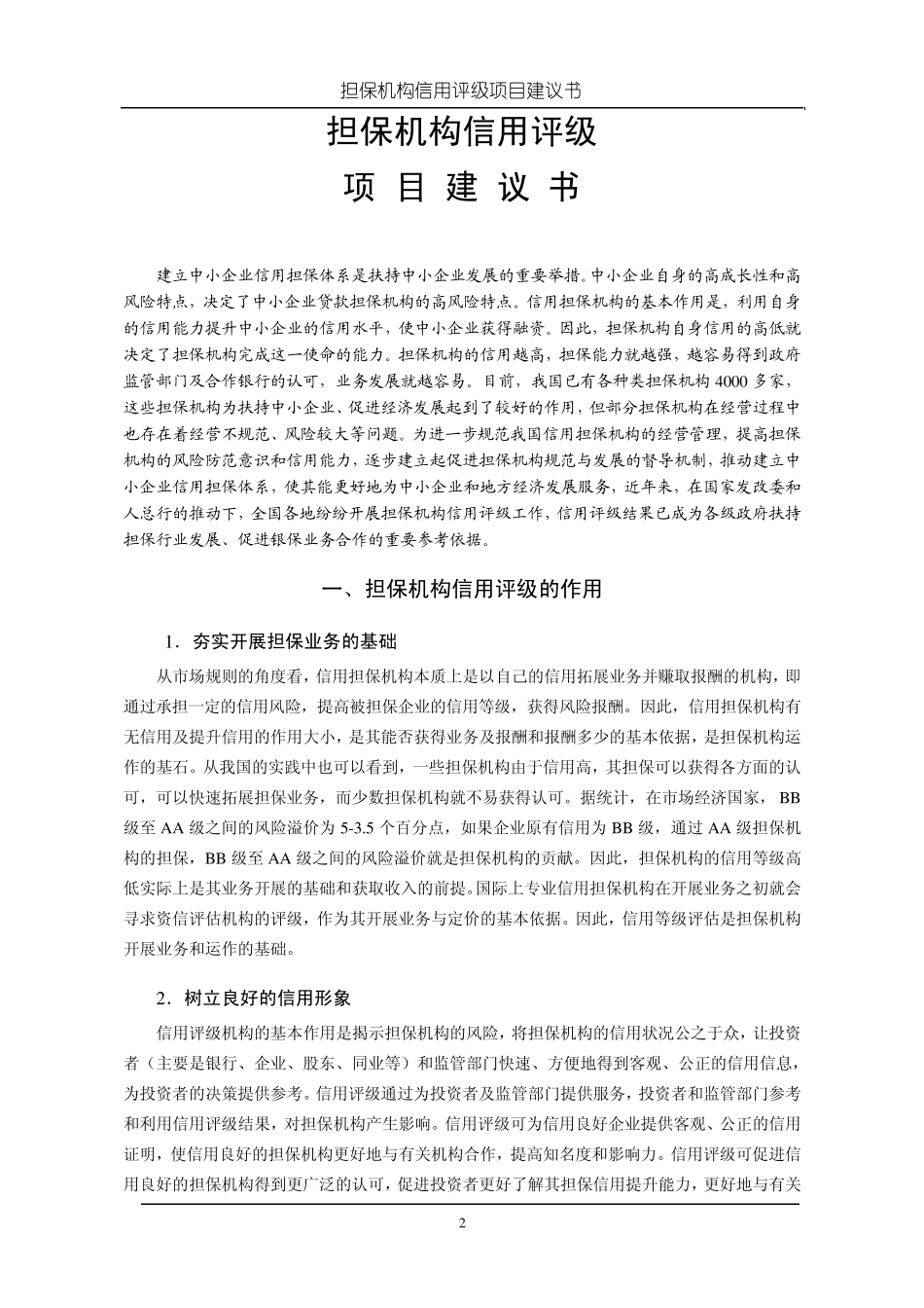信用担保机构信用评级资料、方法及表格_第2页