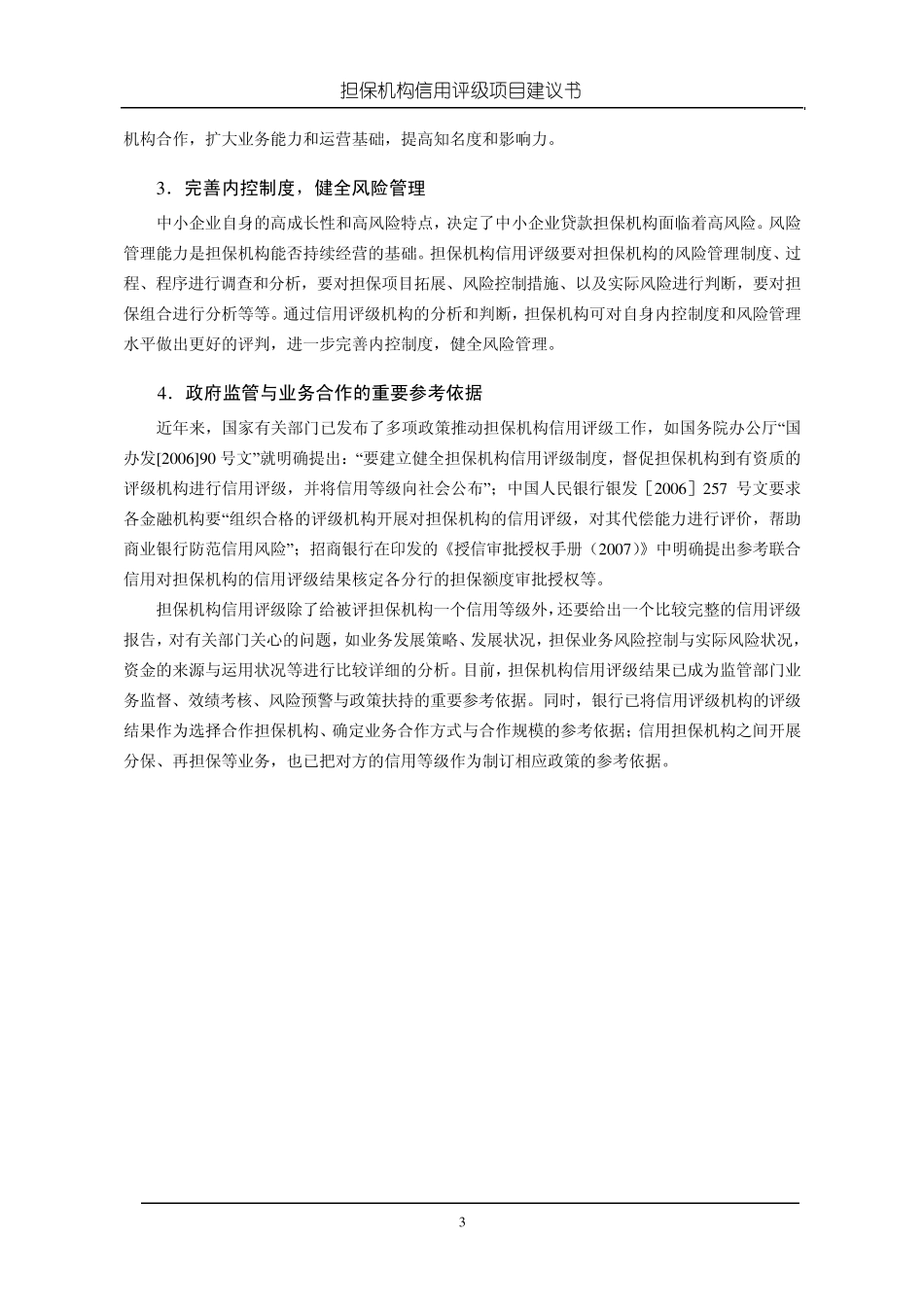 信用担保机构信用评级资料、方法及表格_第3页