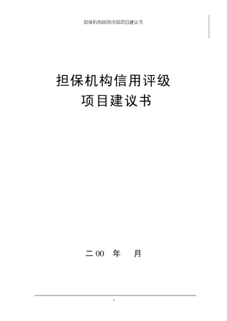 信用担保机构信用评级资料、方法及表格