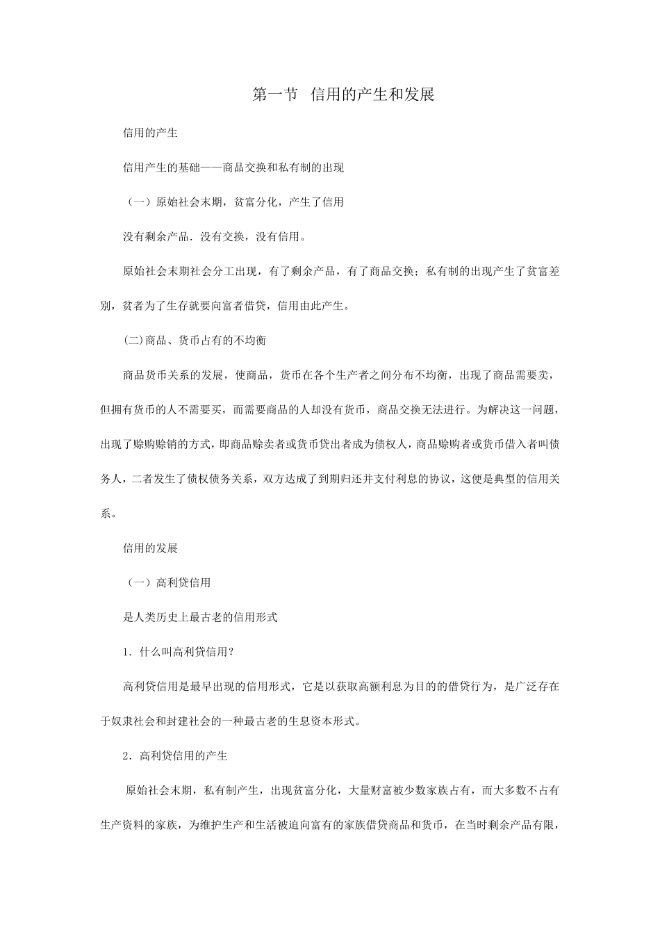 信用的产生和发展_第1页
