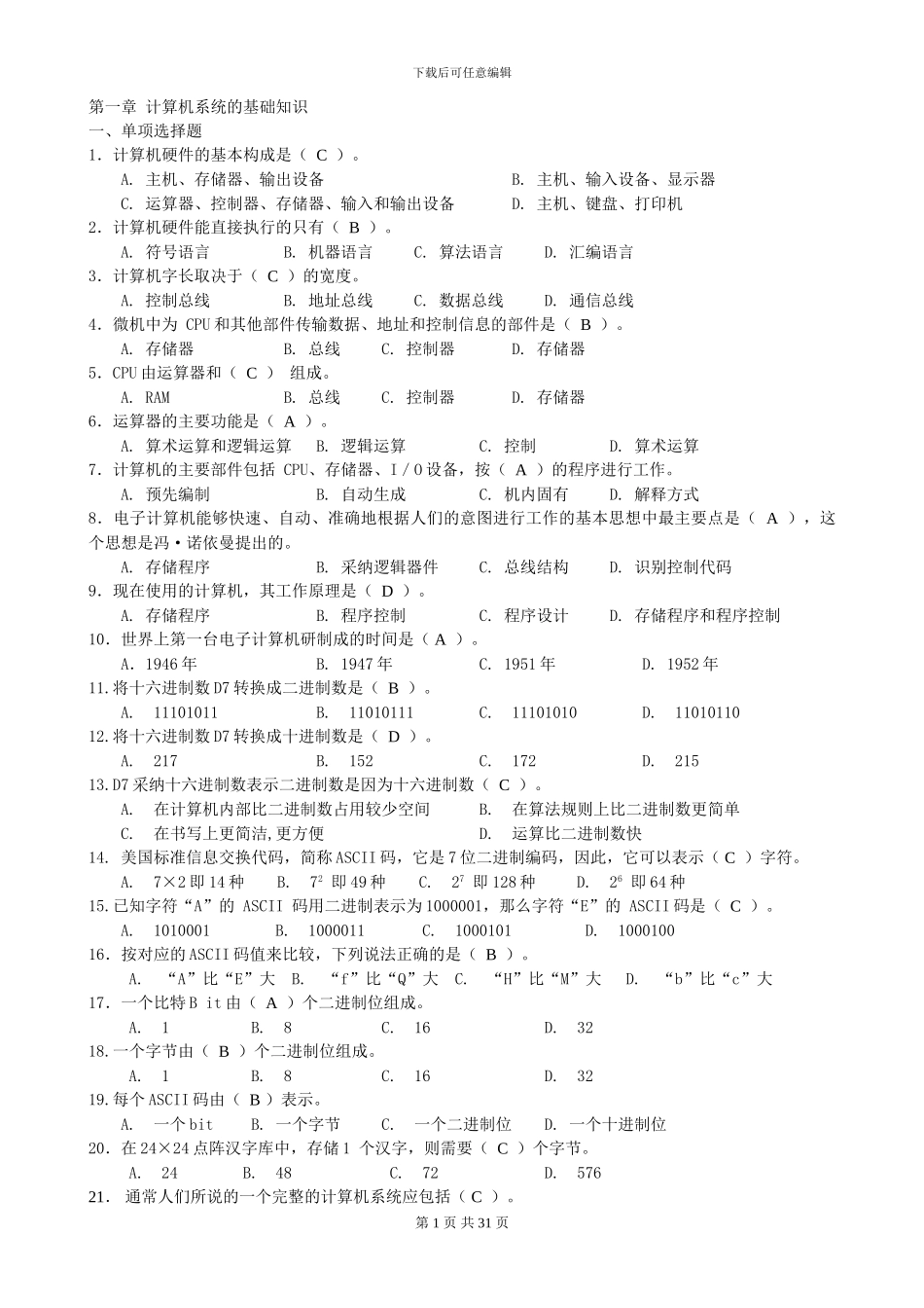 计算机导论期末复习题_第1页