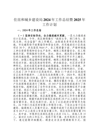 住房和城乡建设局2024年工作总结暨2025年工作计划