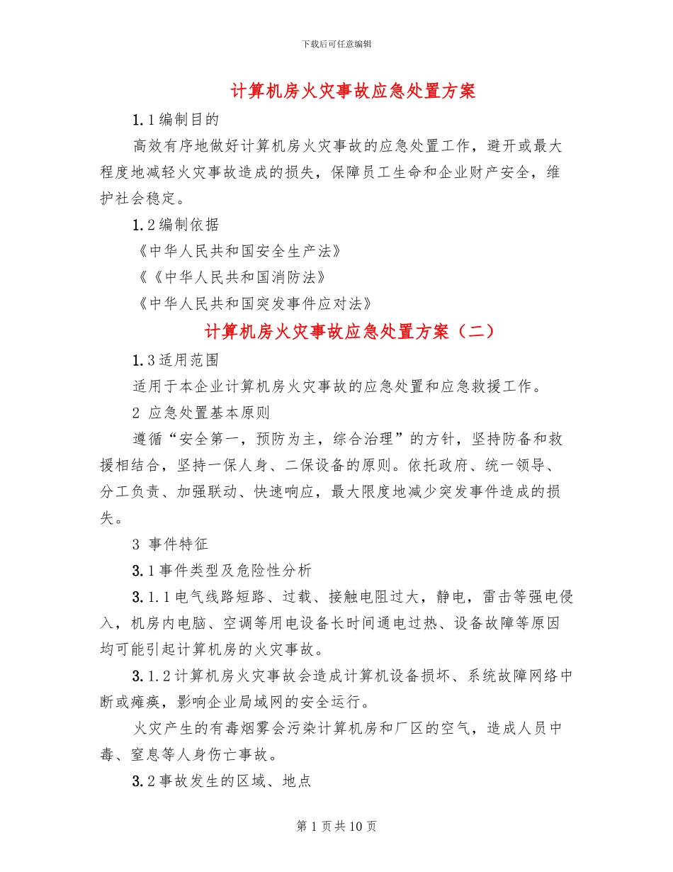计算机房火灾事故应急处置方案_第1页