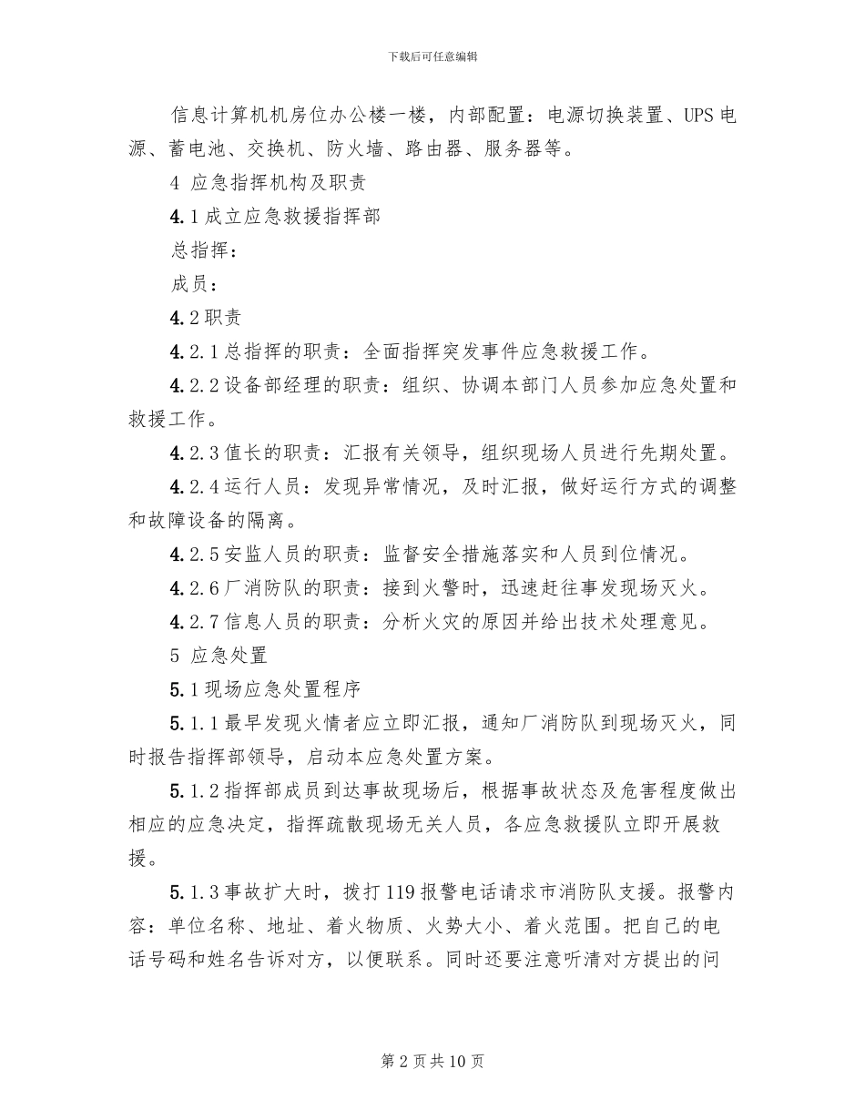 计算机房火灾事故应急处置方案_第2页