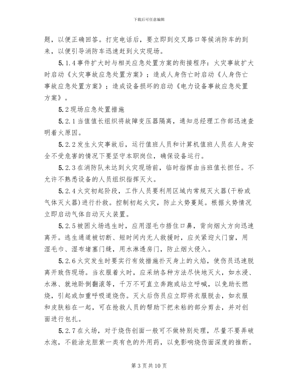 计算机房火灾事故应急处置方案_第3页