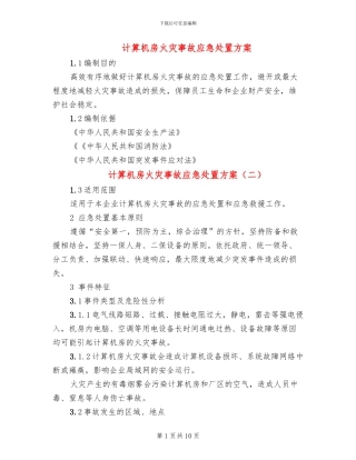 计算机房火灾事故应急处置方案