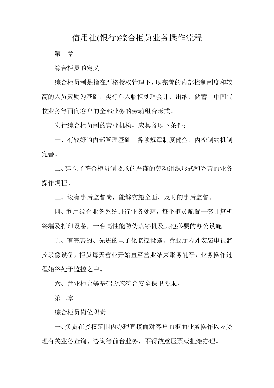 信用社(银行)综合柜员业务操作流程_第1页