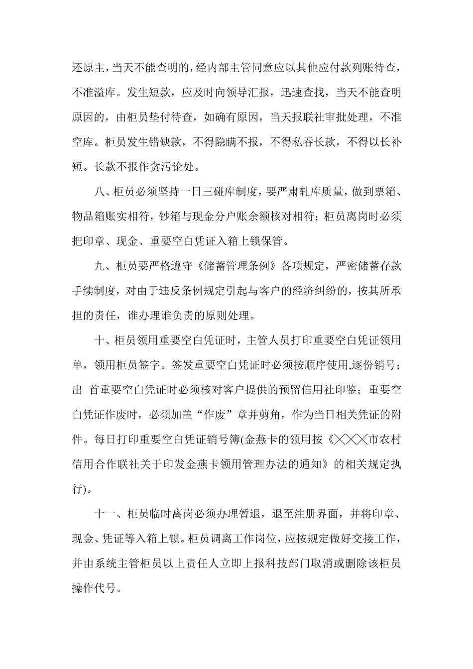 信用社(银行)综合柜员业务操作流程_第3页