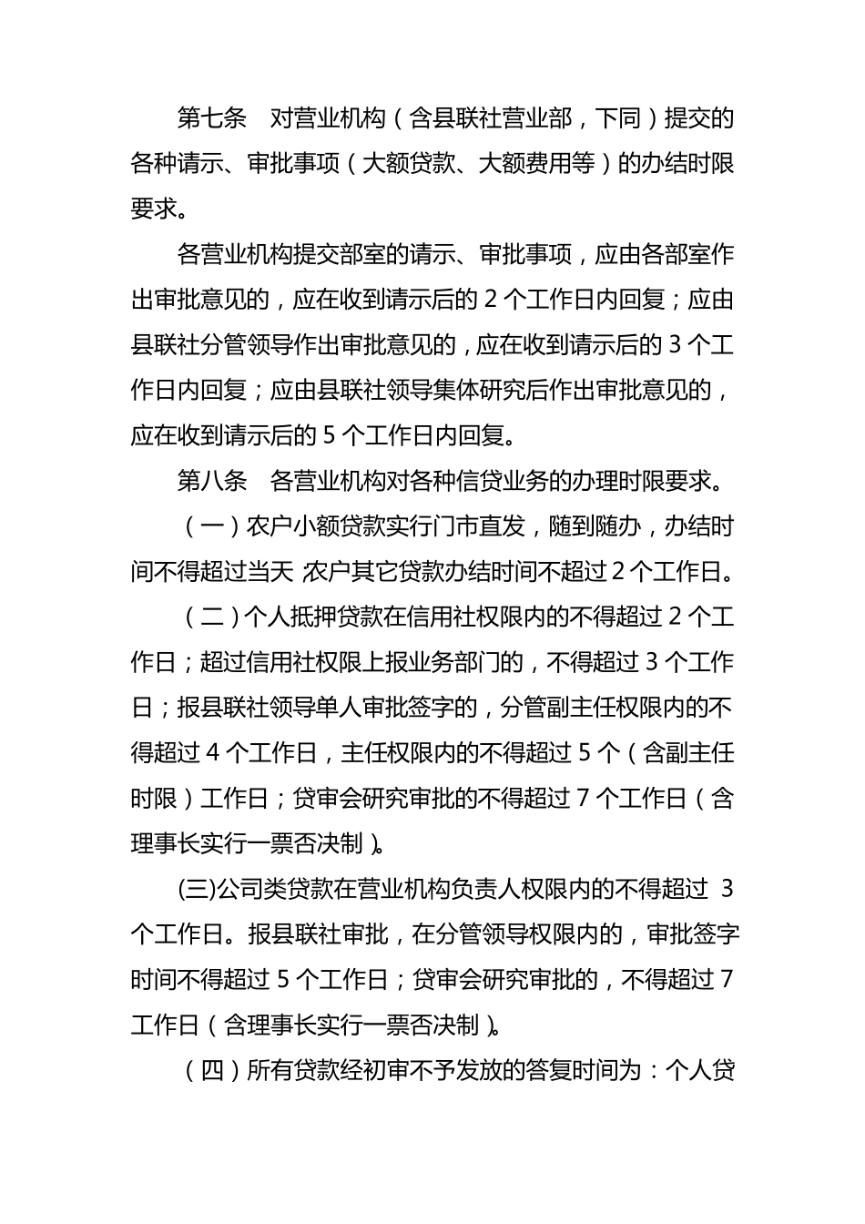 信用社(银行)限时办理制度_第3页