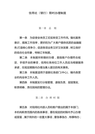 信用社(银行)限时办理制度