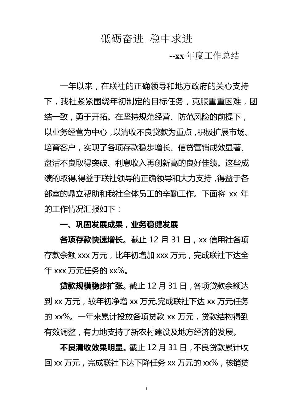 信用社主任年度工作总结_第1页