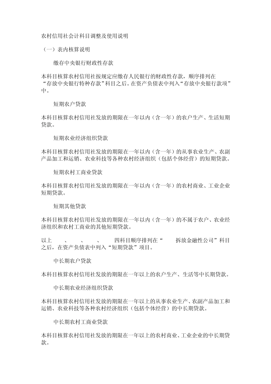 信用社会计科目表_第1页