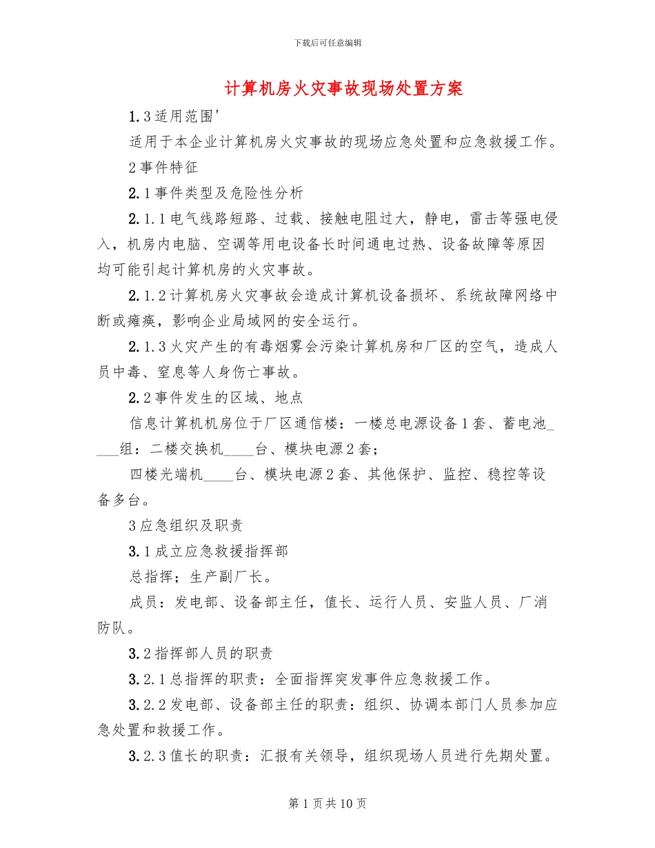 计算机房火灾事故现场处置方案_第1页