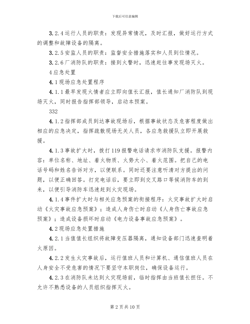 计算机房火灾事故现场处置方案_第2页