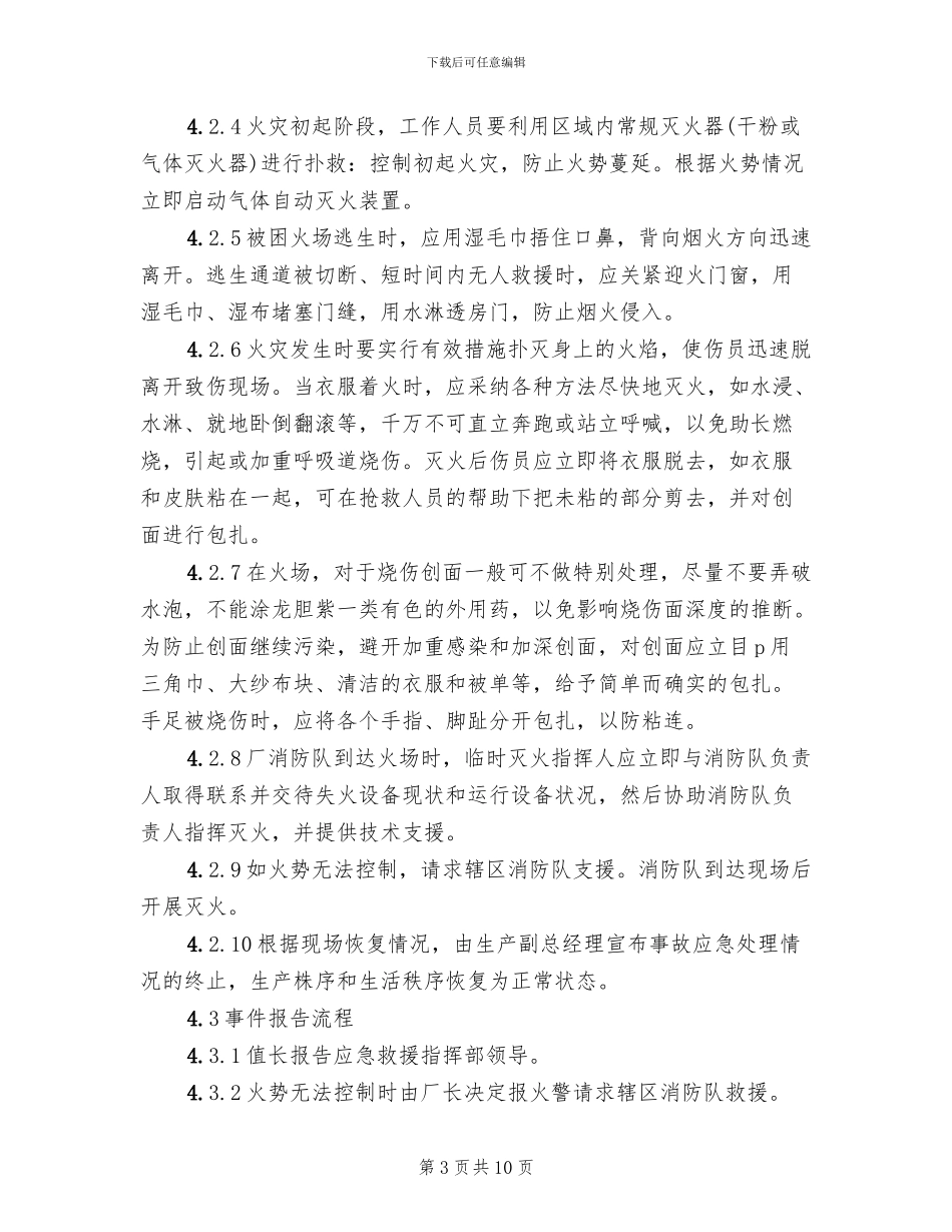 计算机房火灾事故现场处置方案_第3页
