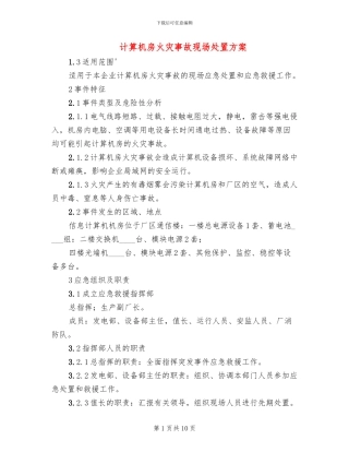 计算机房火灾事故现场处置方案