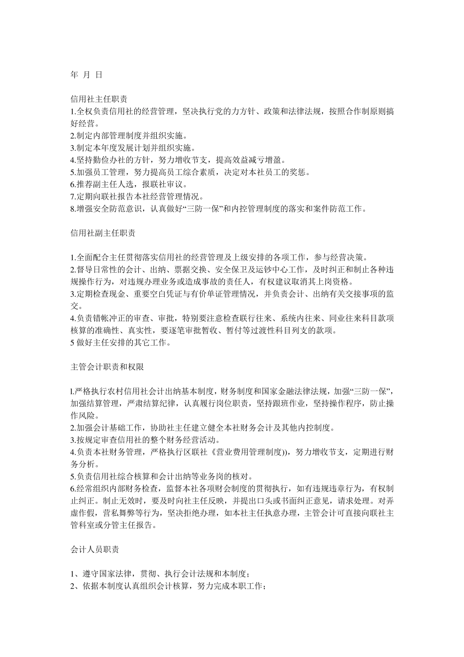 信用社会计岗位职责_第3页