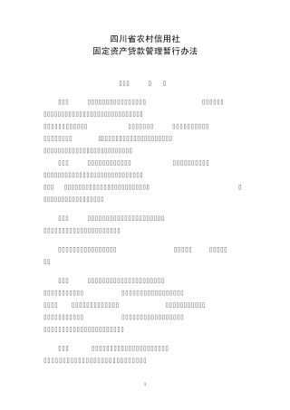 信用社固定资产管理办法