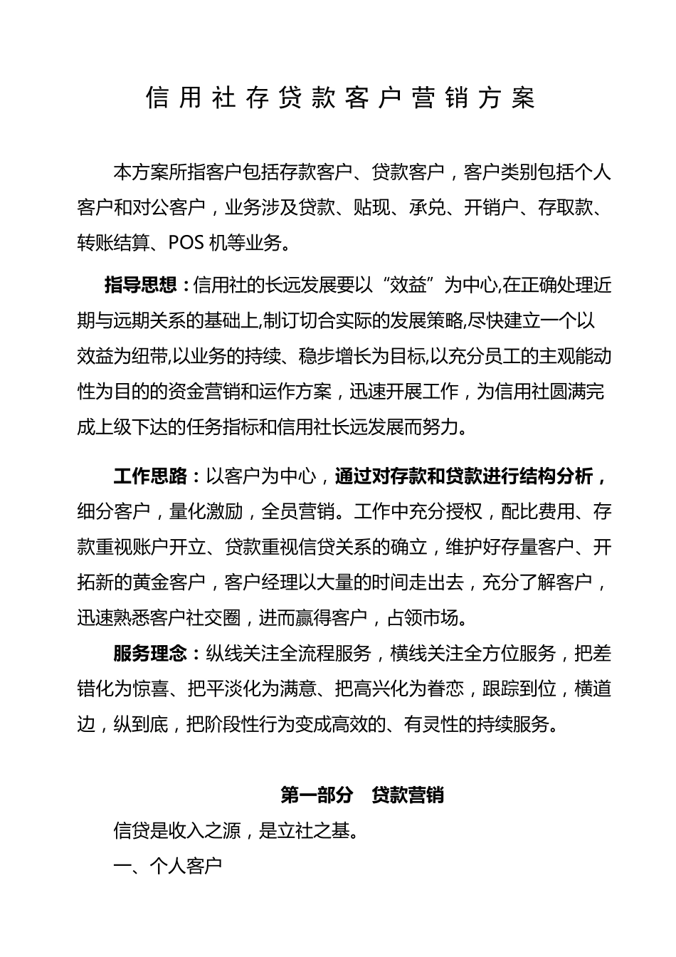 信用社存款贷款营销方案_第1页