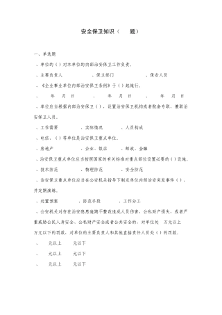 信用社安全保卫知识