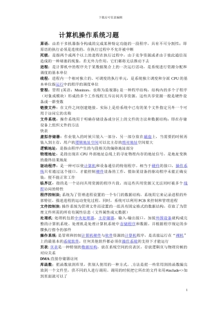 计算机操作系统考试重点习题集