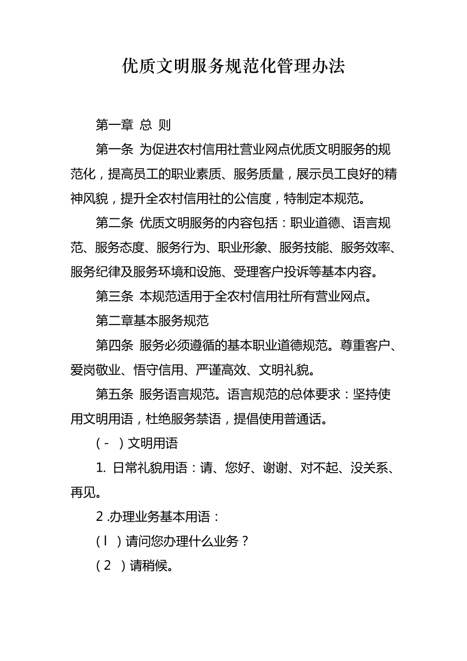 信用社文明规范服务制度_第1页