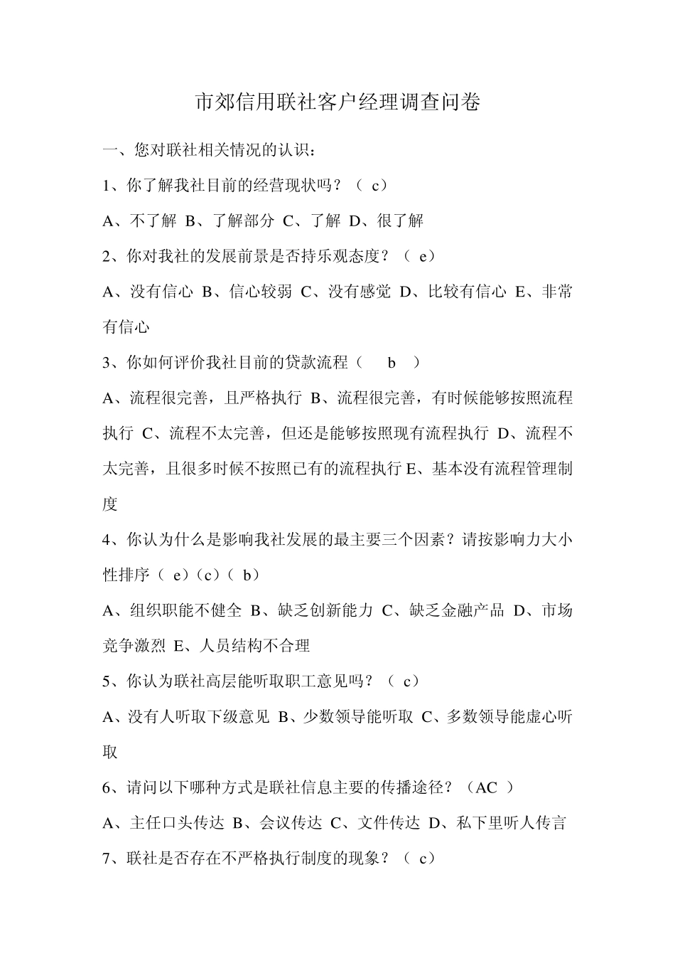 信用社社客户经理调查问卷_第1页