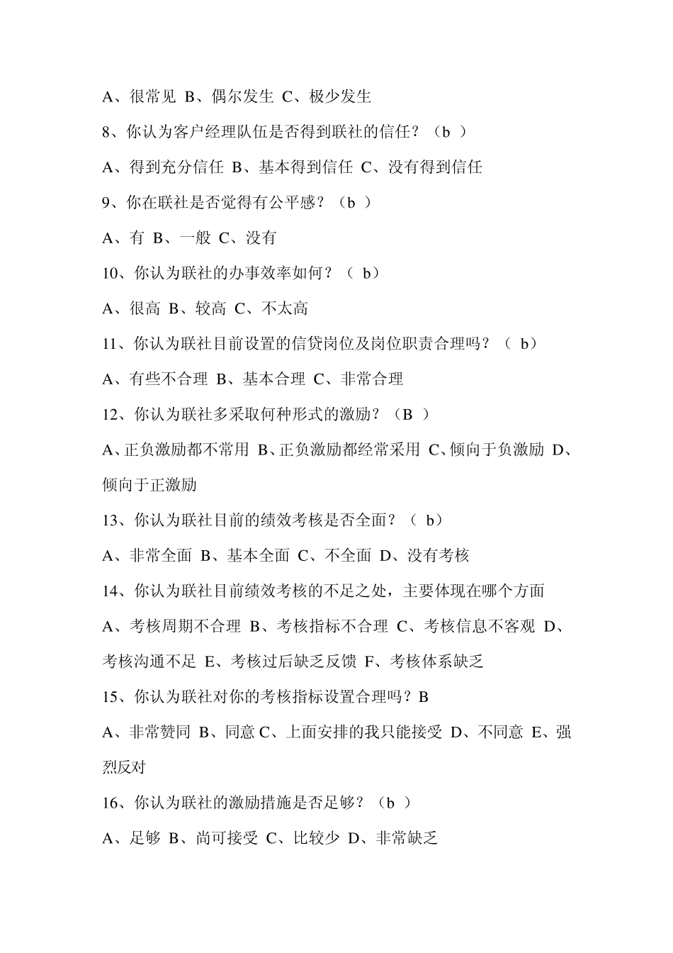 信用社社客户经理调查问卷_第2页