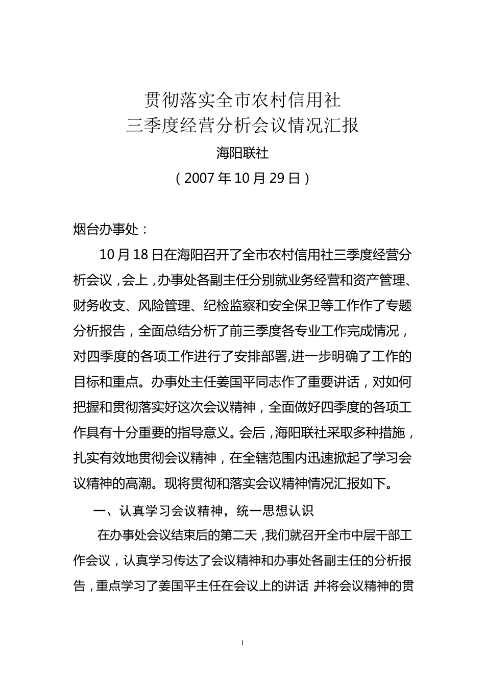 信用社贯彻落实经营会议情况_第1页